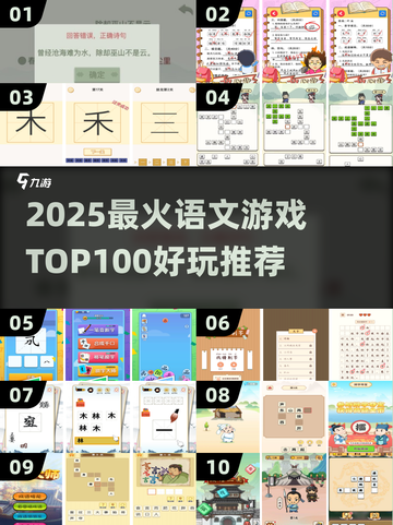 🔥100个超好玩语文游戏推荐！📚2025必备收藏截图1