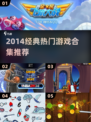 🎮2014经典游戏合集！这些神作你玩过吗？🔥