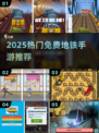 🚇2025超好玩免费地铁手游推荐！🔥