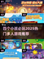 🔥4个小孩超嗨游戏推荐！2025最🔥多人游戏清单🎮