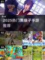 🔥2025黑猴子手游合集来了！🎮
