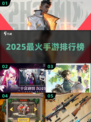 🔥2025最火手游TOP1曝光！💥