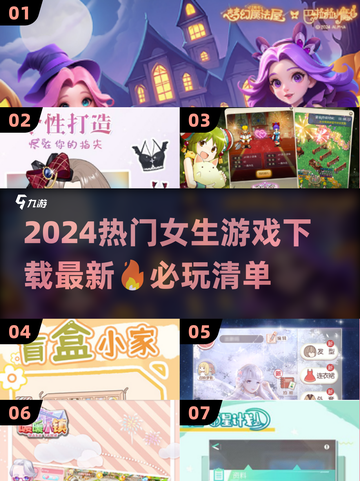 2024女生游戏🔥超全热门下载分享🎉截图1
