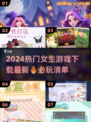 2024女生游戏🔥超全热门下载分享🎉