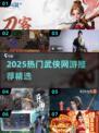 🔥2025最火武侠网游TOP榜✨