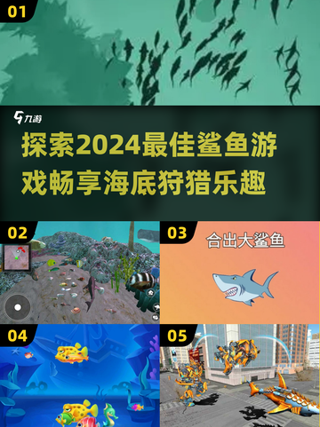 🚨2024必玩鲨鱼游戏合集，沉浸式体验海洋霸主✨截图1