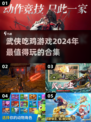 🔥2024超燃武侠吃鸡游戏合集，玩家必看！🎮