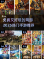🔥2025热门手游推荐，免费又好玩的网游清单来啦！🎮