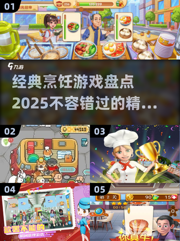 🔥2025必玩！经典烹饪游戏大揭秘🎮截图1