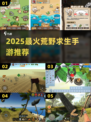 🔥2025最火荒野求生手游TOP5！🎮