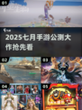 🔥2025手游公测🔥7月必玩新游汇总🎮