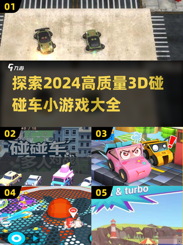 2024必玩🔥高质量3D碰碰车小游戏大全💥截图1