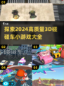 2024必玩🔥高质量3D碰碰车小游戏大全💥