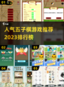 🔥2023最受欢迎五子棋游戏排行榜✨