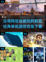 🔥2024必玩！经典单机游戏前五下载合集🎮无网也能畅玩