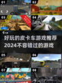 🔥2024超好玩皮卡车游戏推荐🎮