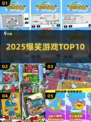 2025爆笑游戏TOP5🤣必玩神作