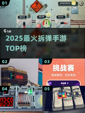 🔥2025最燃拆弹手游TOP榜💥截图1