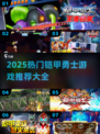 🔥2025必玩铠甲勇士游戏推荐✨