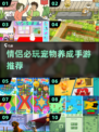 💑2025最火情侣养宠手游TOP榜🔥