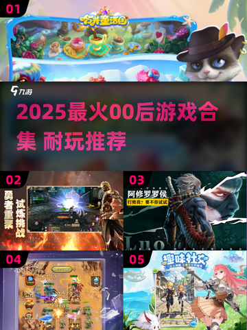 🔥00后必玩！2025最火游戏合集来袭🎮截图1
