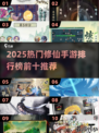 🔥2025最火修仙手游TOP10榜单🎮