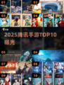 🔥2025腾讯手游TOP10💥