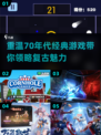 🔥70年代经典游戏合集📖带你重温复古乐趣🎮