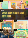 🐾超治愈！2025必玩猫咪照顾游戏大合集✨