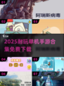 🎮2025超耐玩单机手游推荐！无需网络也能嗨翻天🔥