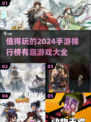 2024超🔥手游排行榜✨好玩到停不下来！