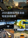 🚗🔥2025最耐玩汽车自由驾驶游戏大汇总！🎮💥