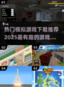 2025超🔥模拟游戏下载推荐🎉