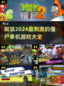 🔥2024必玩僵尸单机游戏推荐좀