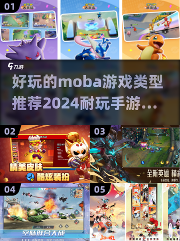 🔥2024必玩Moba手游排行榜🎮耐玩又刺激！截图1
