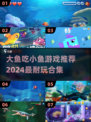 2024必玩の大鱼吃小鱼游戏合集🔥超有趣！