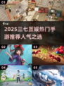 🔥2025三七互娱游戏推荐！这三款手游人气爆棚💥