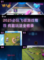2025必玩飞碟游戏榜单🎮超刺激推荐！