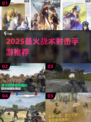 🔥2025最火射击手游合集🎯高燃战术体验！