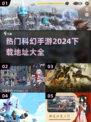🔥2024热门科幻手游下载指南🌟
