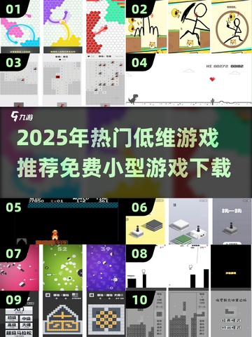 2025必玩低维游戏合集！🎮免费小型游戏推荐🔥截图1