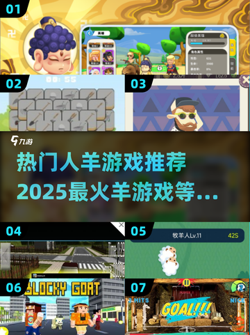 🔥2025必玩！超人气羊游戏合集🐑截图1
