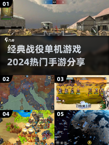 🔥2024热门战役类单机手游推荐🎮截图1
