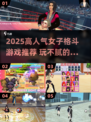 🔥2025高人气女子格斗游戏合集💥玩不腻的格斗女神推荐🎮