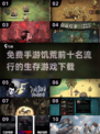🔥2025最🔥手游饥荒前十排名✨生存游戏迷必玩下载清单！