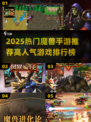 🔥2025最新魔兽手游TOP榜💥🎮