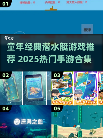 🎮童年回忆杀！潜水艇手游合集2025来袭潜艇大作战🌊截图1