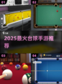 🔥2025最火台球手游汇总！🎯🎮