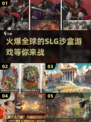 🔥2024必玩SLG沙盒手游下载攻略💥