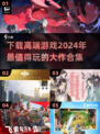 🔥2024必玩！高端游戏下载合集🎉